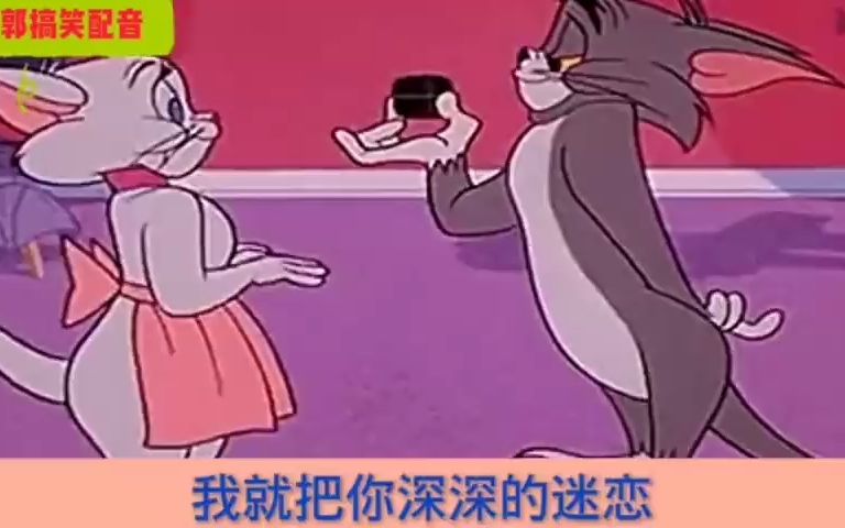 [图]猫和老鼠搞笑方言配音：汤姆跟女朋友见面，居然拿老鼠做求婚戒指