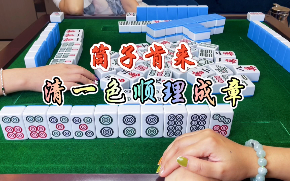 筒子肯来,清一色顺理成章_哔哩哔哩bilibili