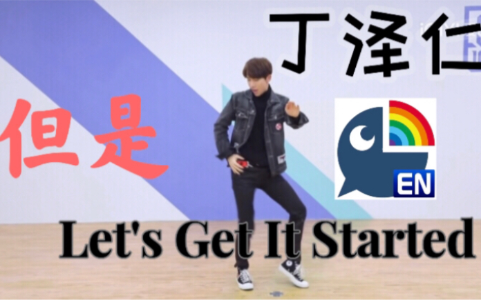 [图]丁泽仁，但Let's Get It Started