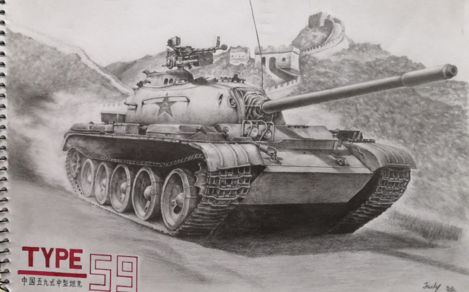 【手绘】中国59式中型坦克【十年绘画史】军事类素描 喜欢,热爱就去