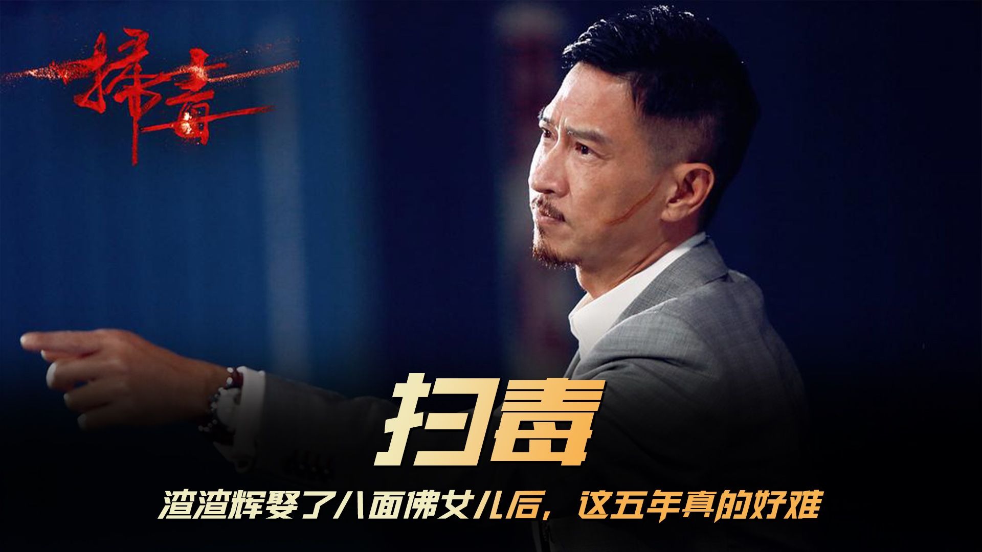 一口气看完经典港片《扫毒》,枪林弹雨才是属于男人情义与浪漫