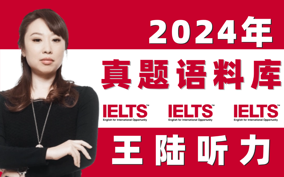 【王陆雅思听力】雅思王陆听力语料库网课合集附王陆语料库pdf 音频!