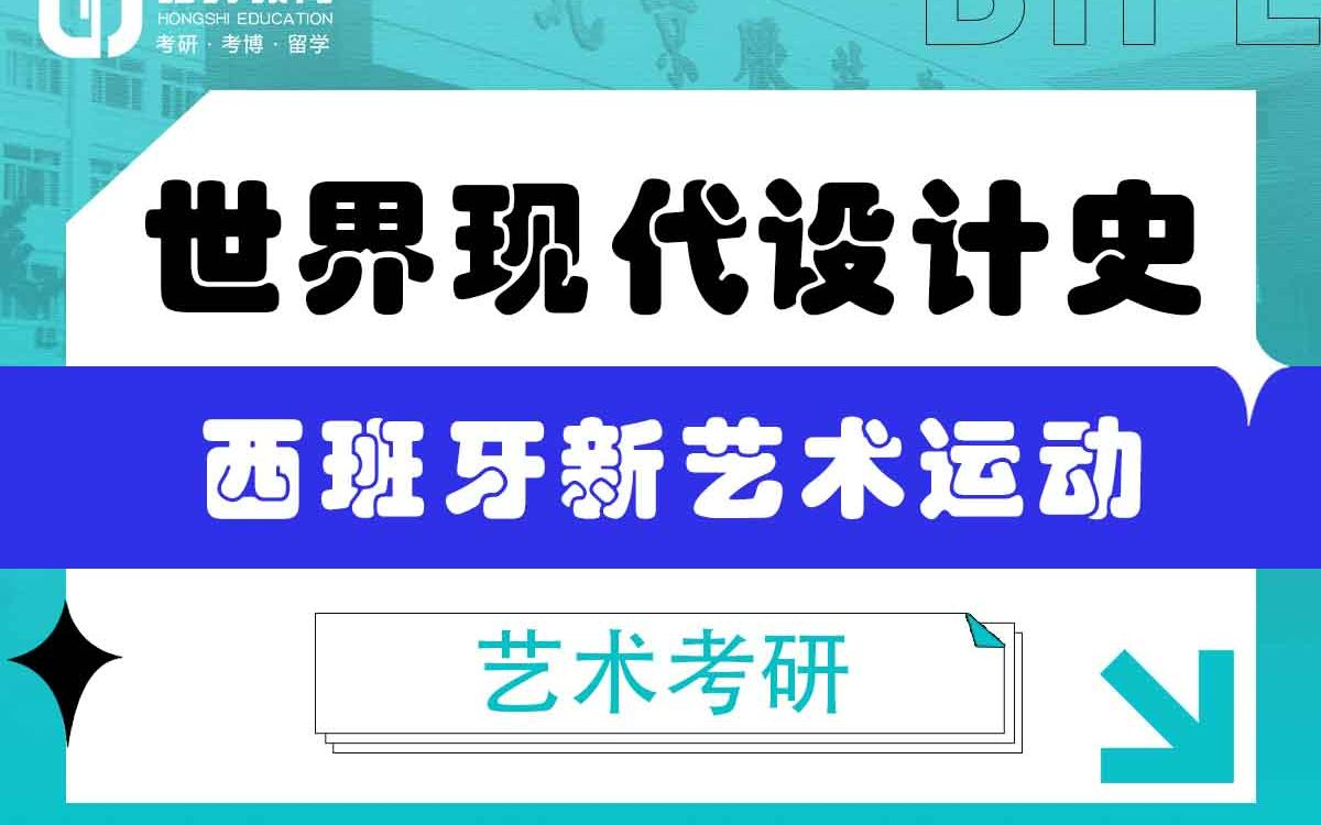 [图]「弘时硕博」2024艺术考研世界现代设计史——西班牙新艺术运动