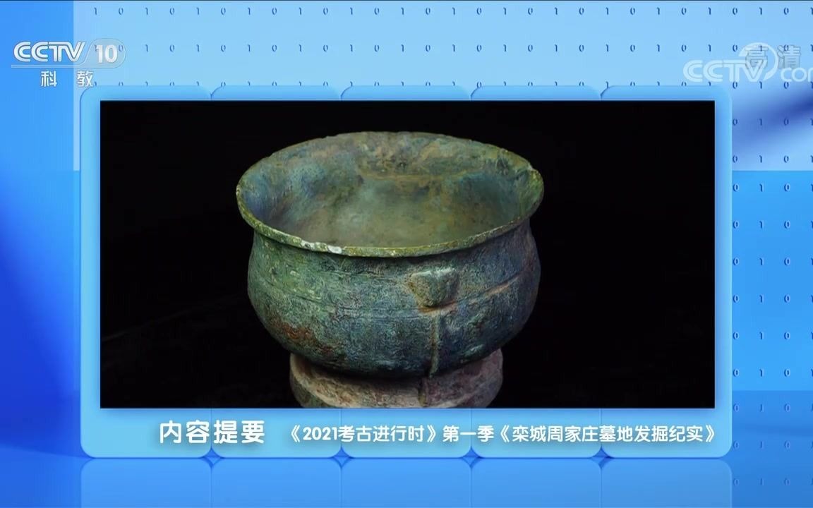探索发现2021考古进行时第一季三