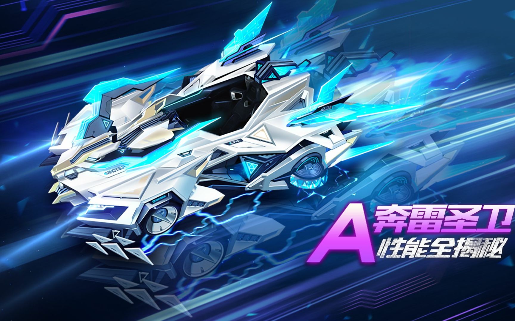 【赛车介绍】a级赛车奔雷圣卫性能揭秘