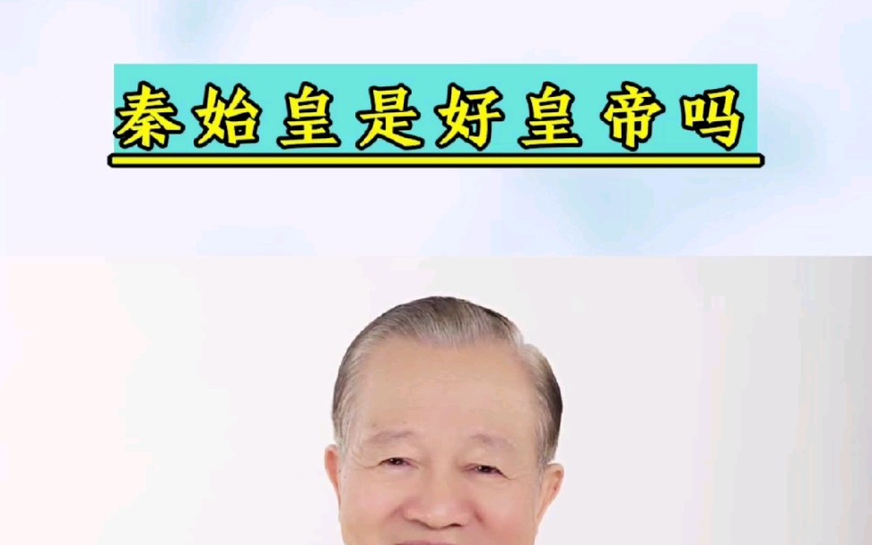 秦始皇是好皇帝吗?读历史需要注意的!哔哩哔哩bilibili