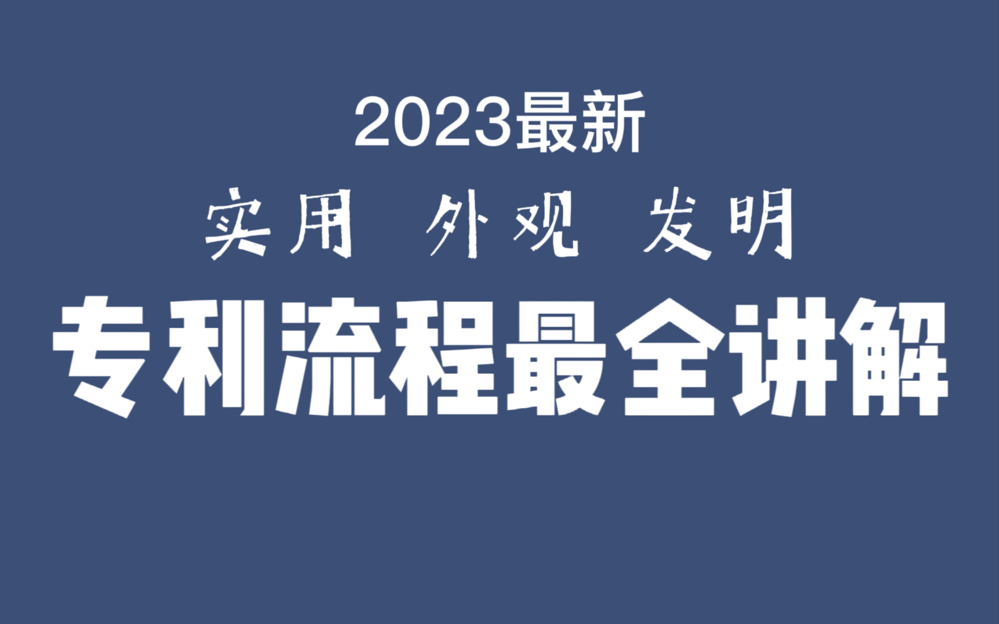 实用,外观,发明,2023最新流程最新讲解,泰~酷~辣~人人实现专利自由哔哩哔哩bilibili