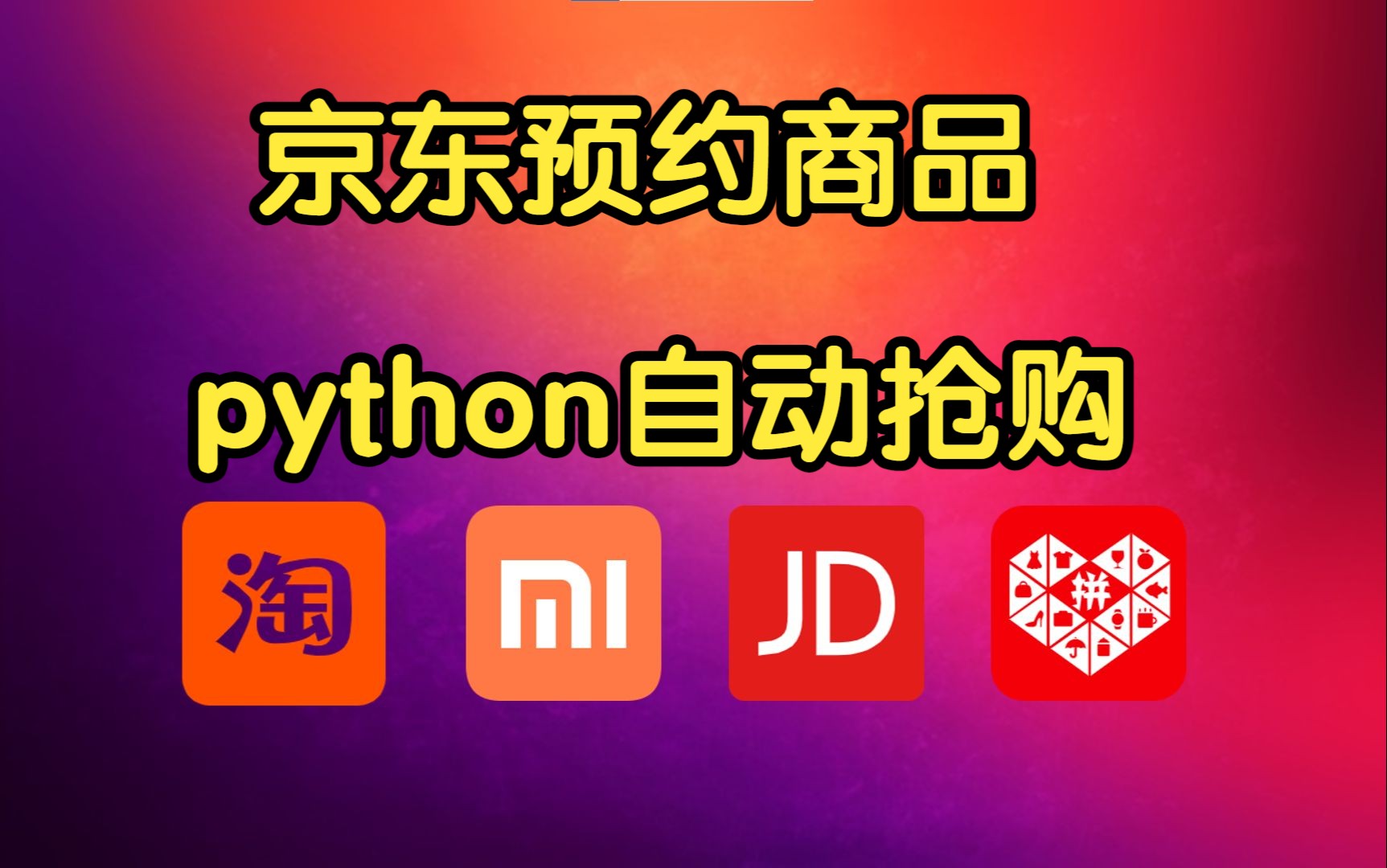 京东预约商品自动抢购,基于DrissionPage的python脚本哔哩哔哩bilibili