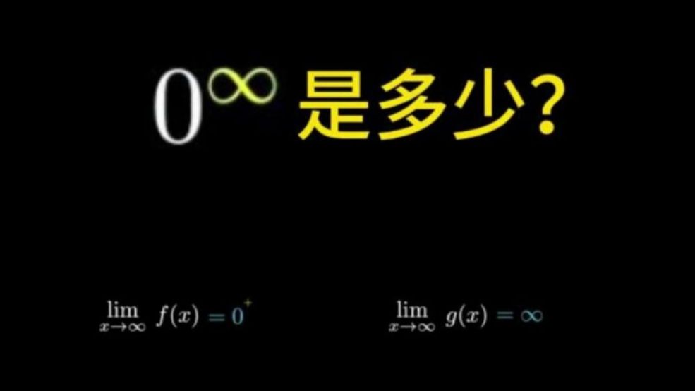 0的无穷大是多少呢?哔哩哔哩bilibili