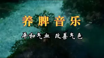 Tải video: 【养脾音乐】五音療疾丨養脾胃促消化；去濕氣降肝火，每次聽一遍！