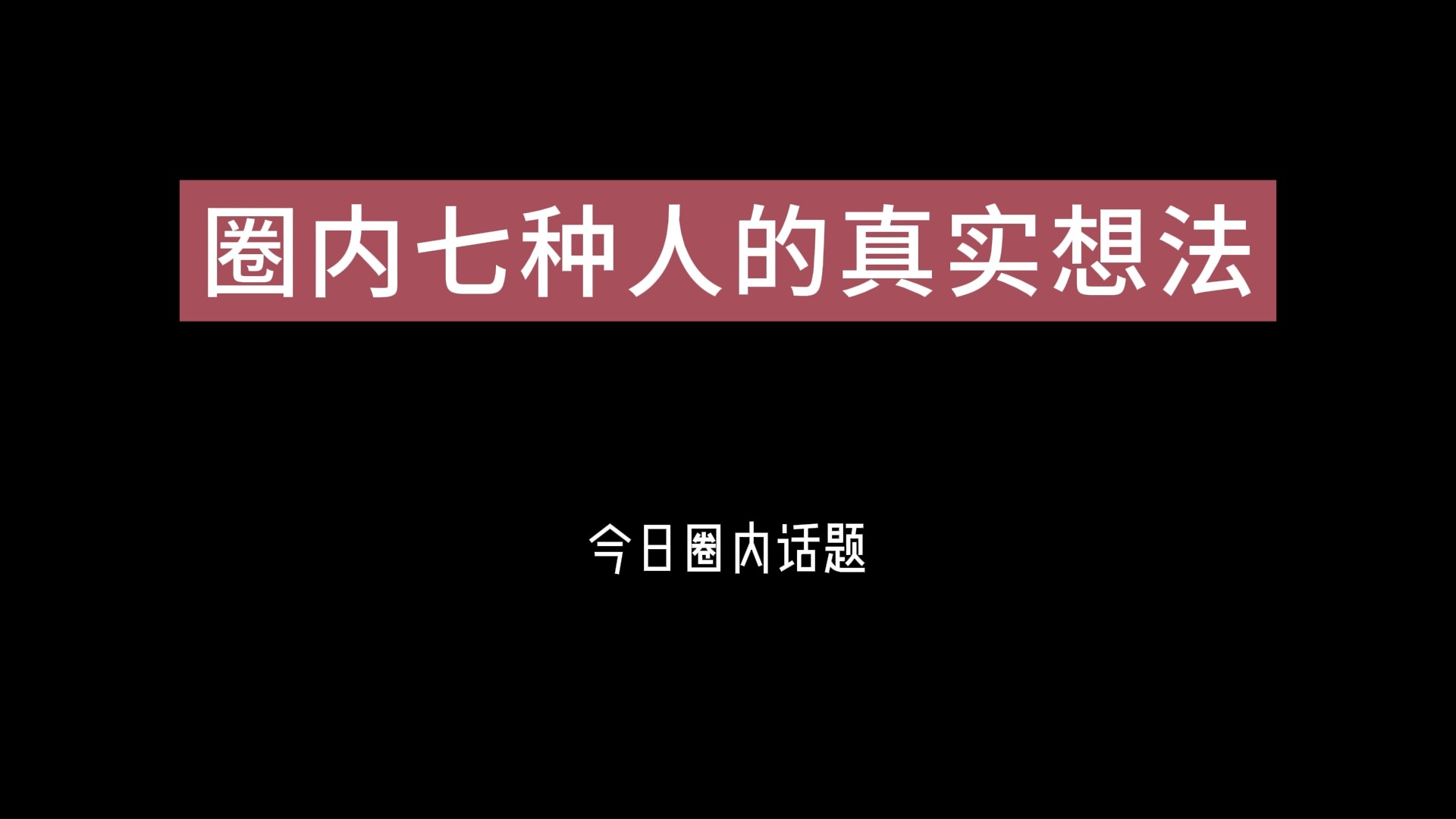 揭秘圈内七种人的真实想法哔哩哔哩bilibili