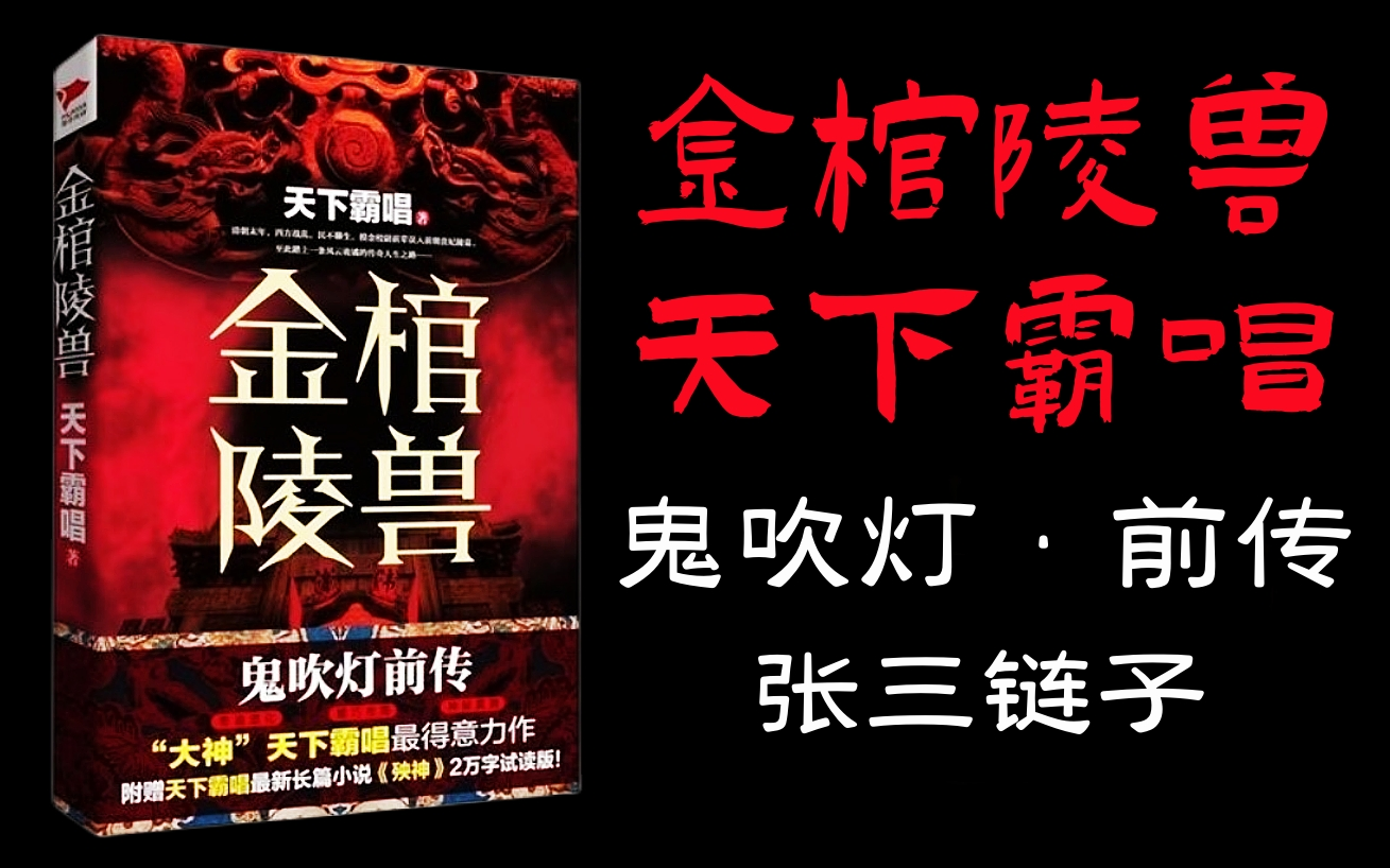 【一口气看完】精品小说《金棺陵兽》霸唱经典惊悚悬疑盗墓探险小说哔哩哔哩bilibili