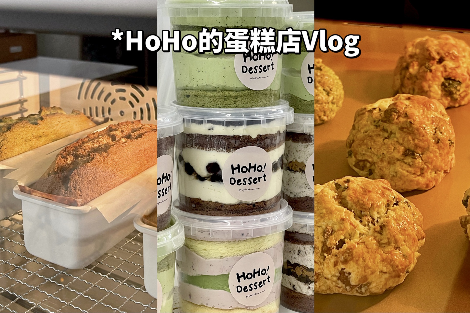 HoHo蛋糕店Vlog|快乐一定有迹可循|罐罐蛋糕|司康|磅蛋糕|沉浸式做蛋糕|团购邮寄中…哔哩哔哩bilibili