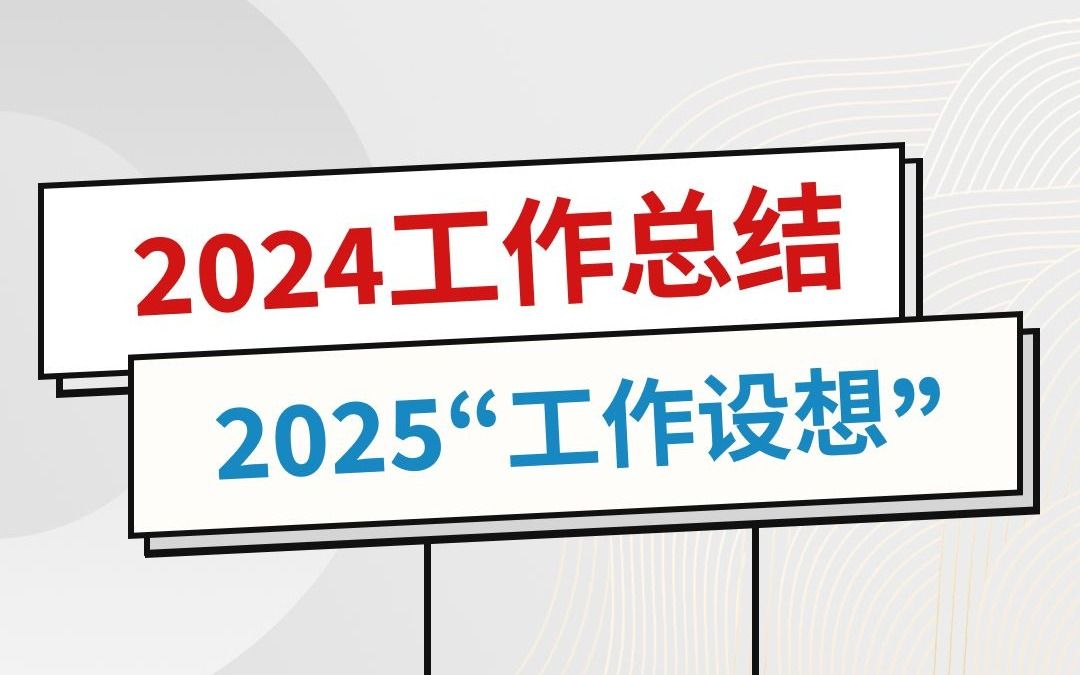 X市生态环境局2024年工作总结和2025年工作设想哔哩哔哩bilibili