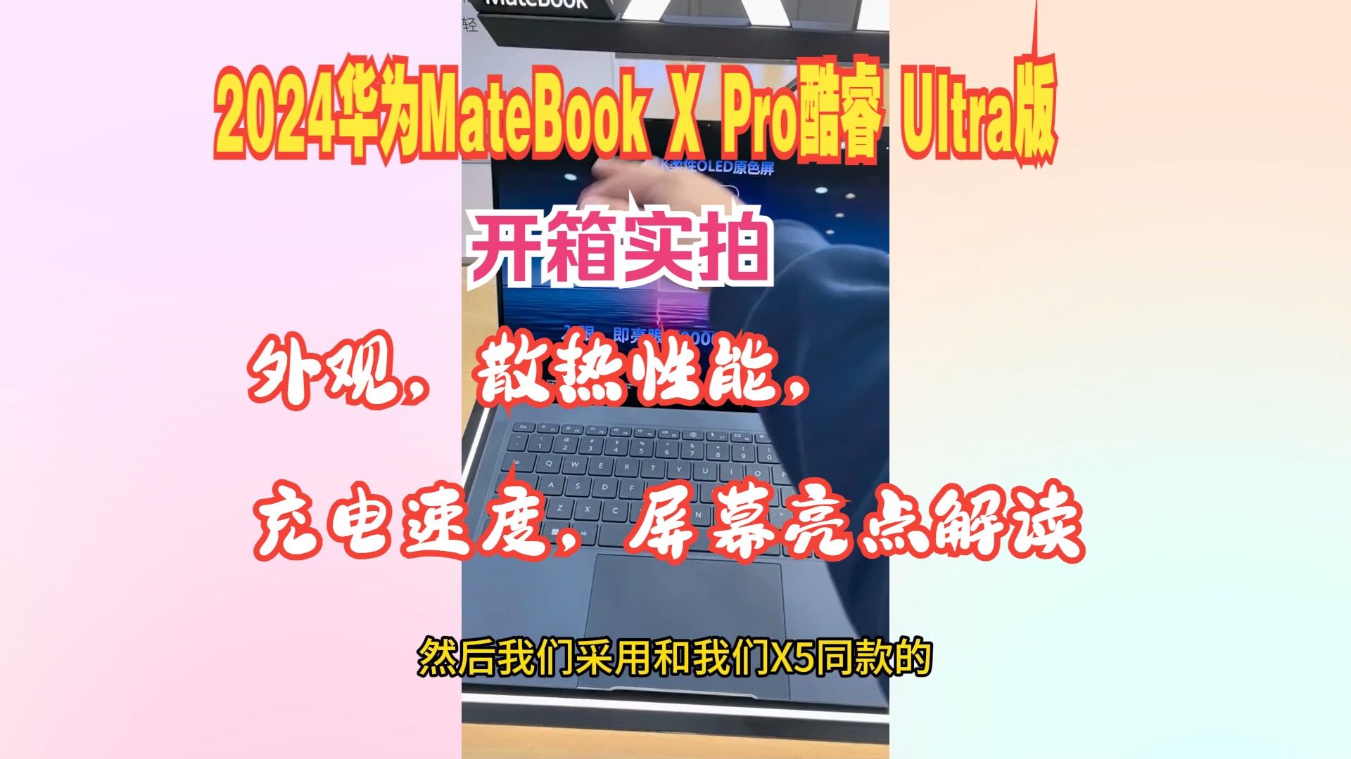 2024华为MateBook X Pro酷睿 Ultra版值得买吗?升级什么配置?外观,散热性能,充电速度,屏幕亮点解读哔哩哔哩bilibili