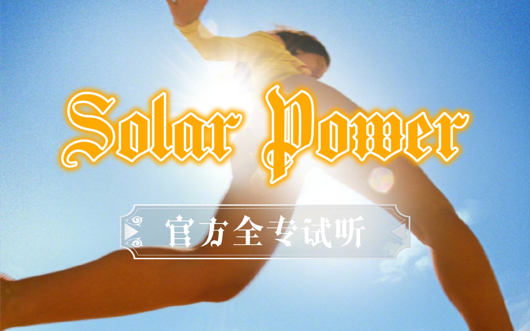 【全专试听】Lorde 全新回归大碟『Solar Power』全专新西兰率先发行!哔哩哔哩bilibili