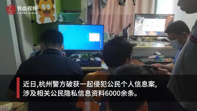 警方侦破侵犯公民个人信息案,涉及隐私信息6000余条哔哩哔哩bilibili