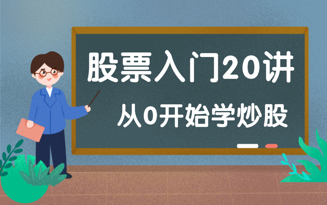 [图]【公开课】股票技术分析入门到精通20讲：从零开始学炒股