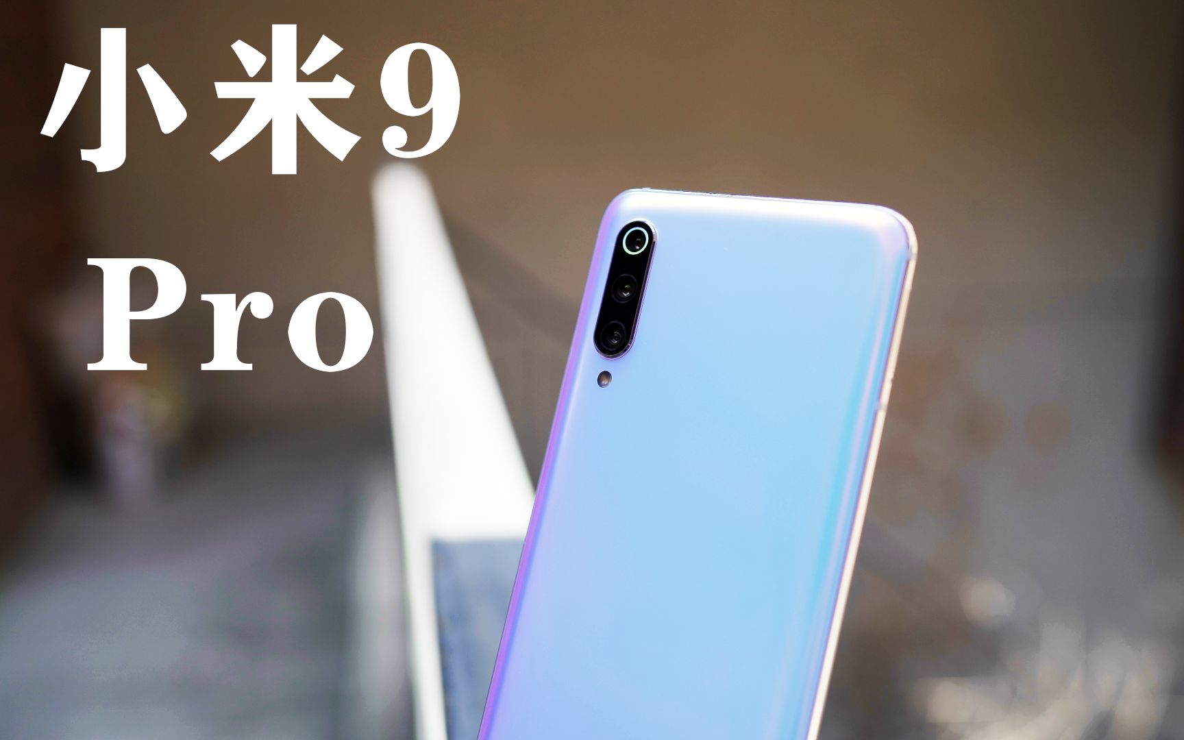 小米9 pro开箱体验:梦之白的颜色,却看不到一点白色?