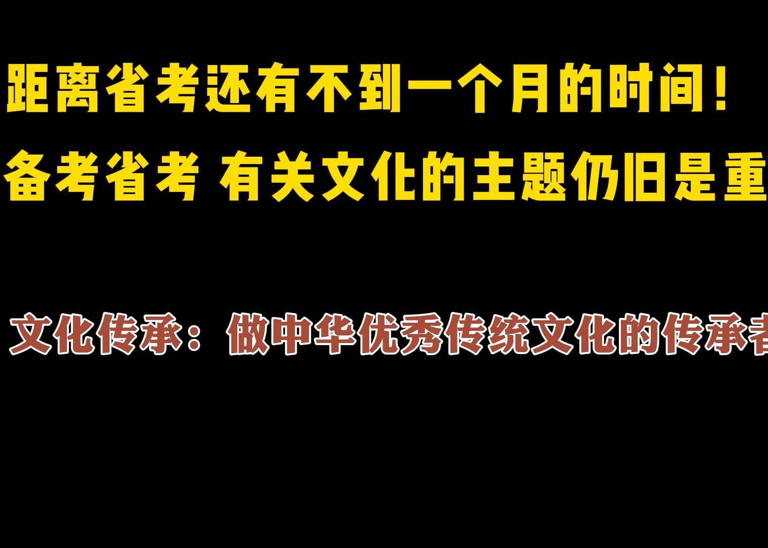 备考省考重点:文化传承做中华优秀传统文化的传承者和弘扬者哔哩哔哩bilibili