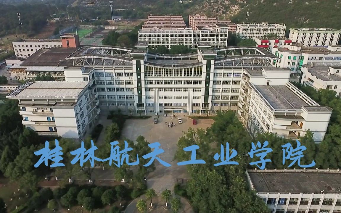 欢迎报考——桂林航天工业学院!!!哔哩哔哩bilibili