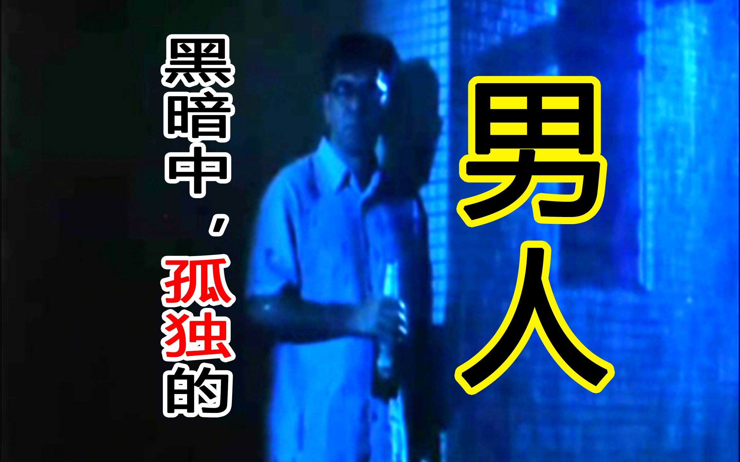 [图]【歌曲翻唱】《你已经离开》（黄秋生.的士判官）