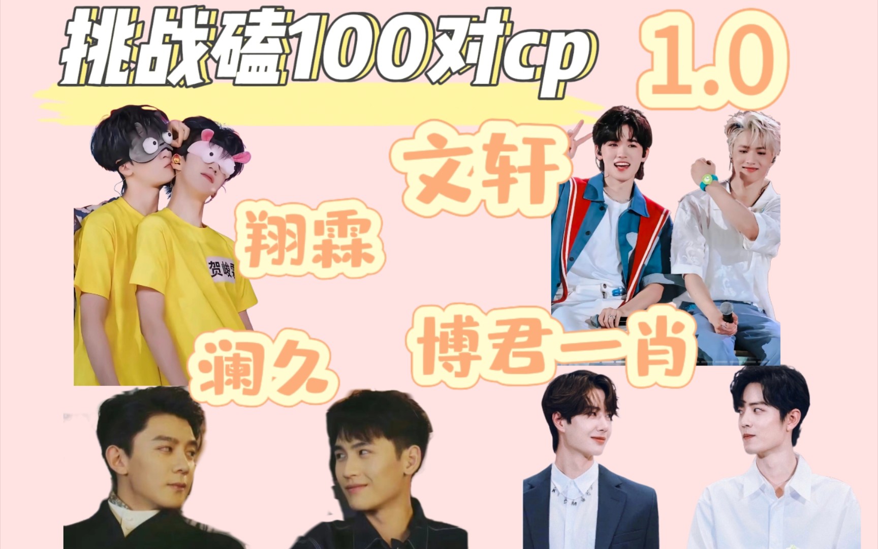 【磕cp挑战】快乐的源泉就是磕糖|大家一起来感受甜蜜吧!