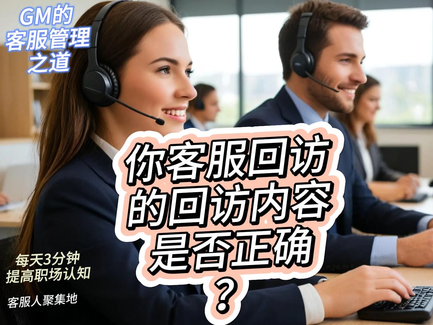 客户回访,到底要回访点什么内容?【客服管理职场生存职场避坑个人提升管理领导力】哔哩哔哩bilibili