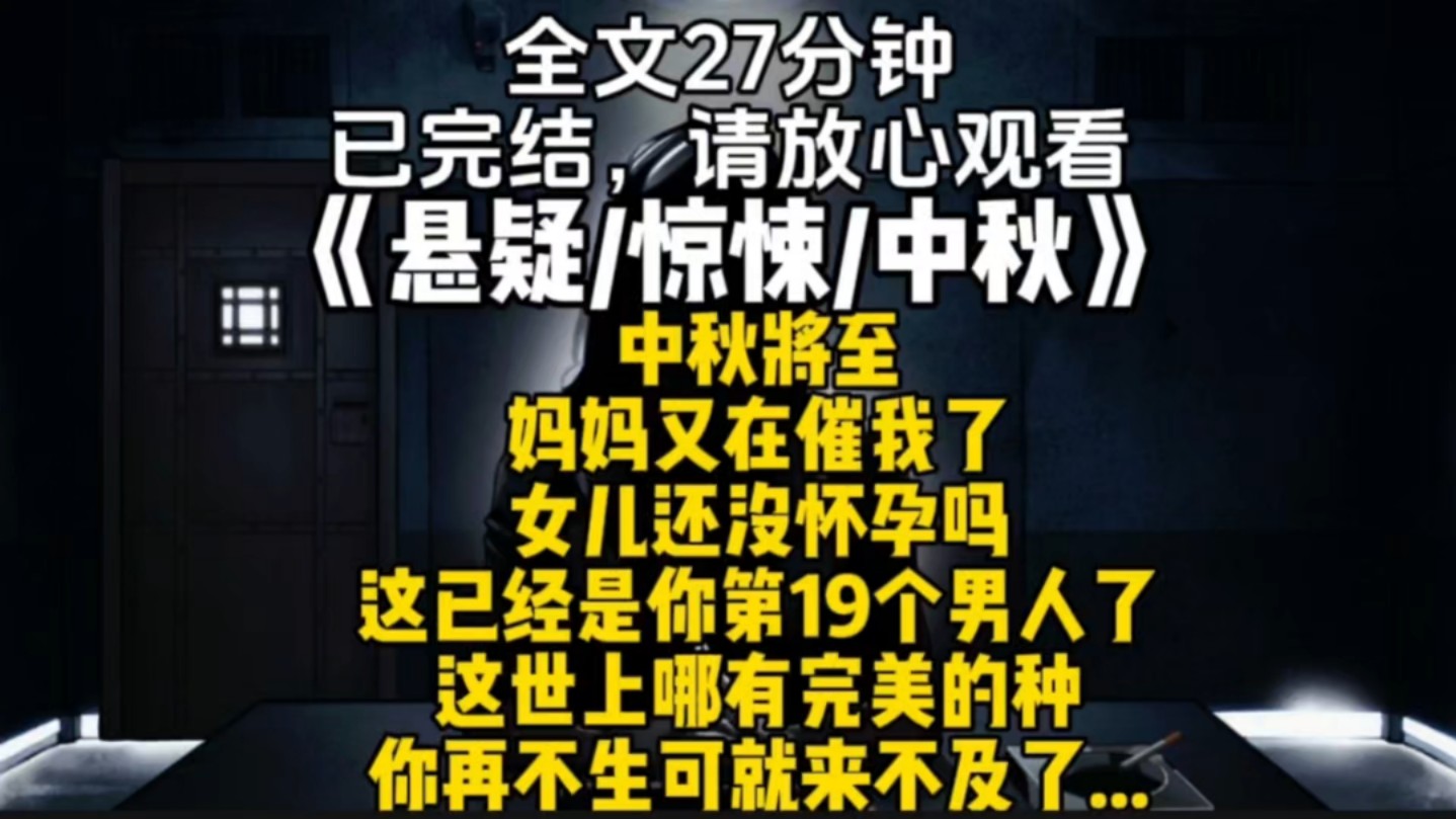 中秋将至妈妈又在催我了女儿还没怀孕吗这已经是你第19个男人了这世上哪有完美的种你再不生可就来不及了...哔哩哔哩bilibili