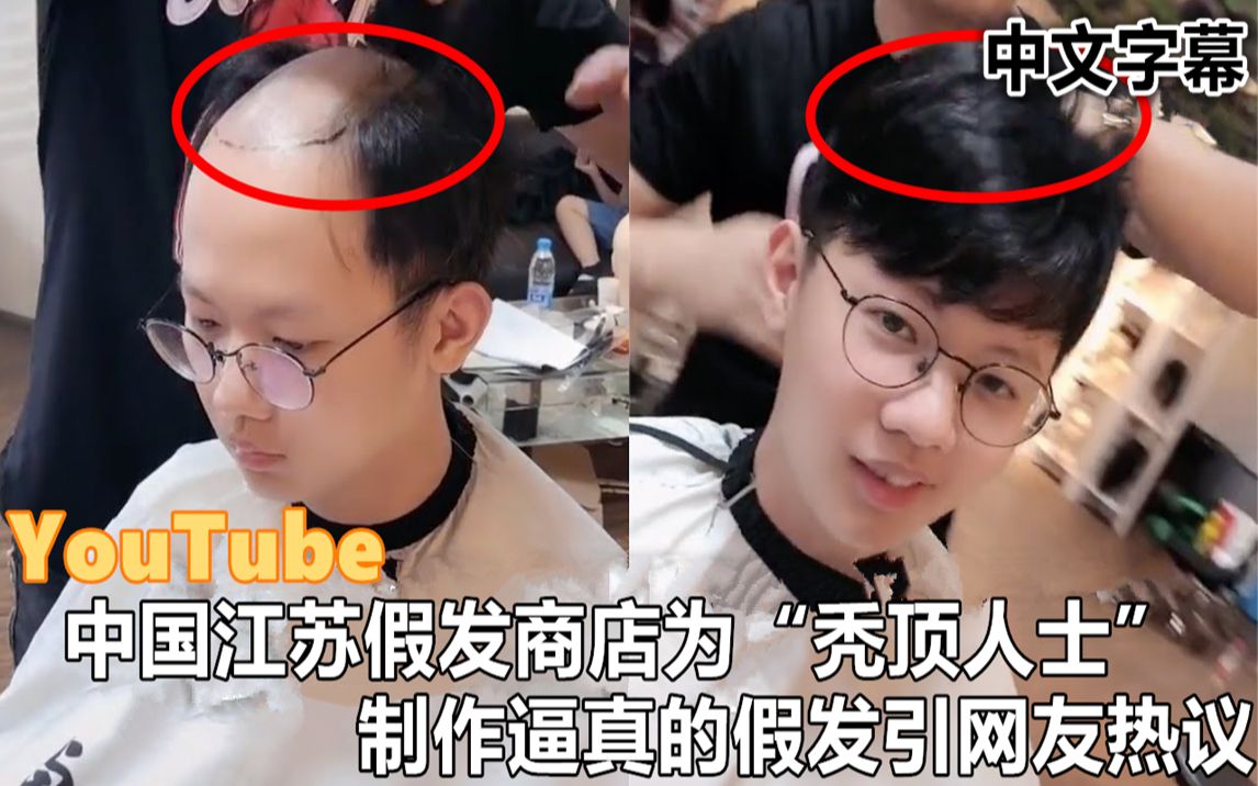 YouTube江苏假发商店为“秃顶人士”制作逼真的假发 引国外网热议哔哩哔哩bilibili