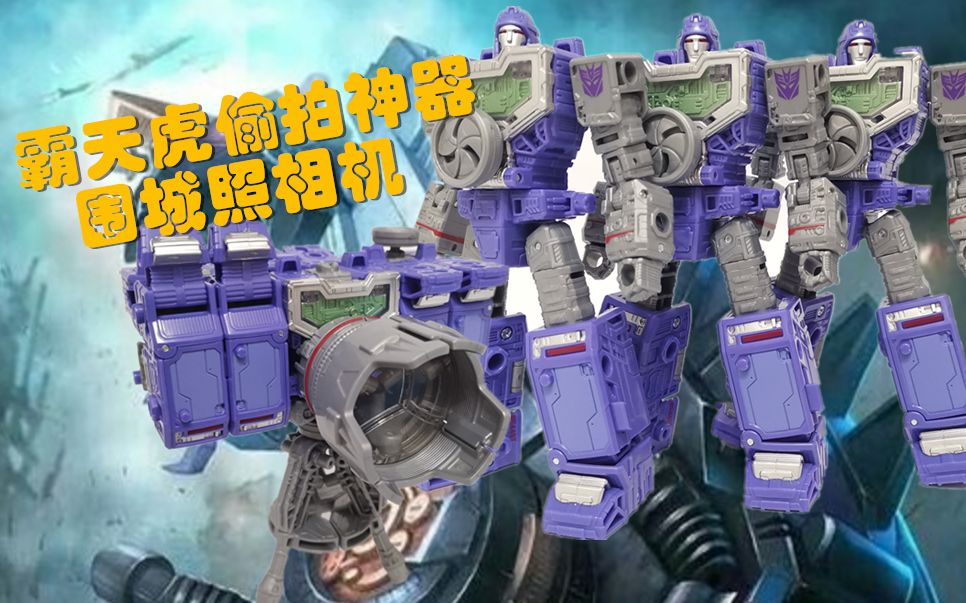 霸天虎拍照神器——变形金刚围城照相机