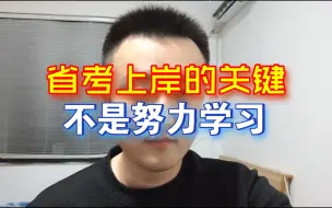 Video herunterladen: 努力学习不是省考上岸的关键，不要瞎努力浪费时间