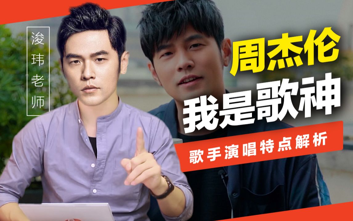 流行唱法_通俗唱法_我是歌神:周杰伦_vbs声音平衡_哔哩哔哩_bilibili