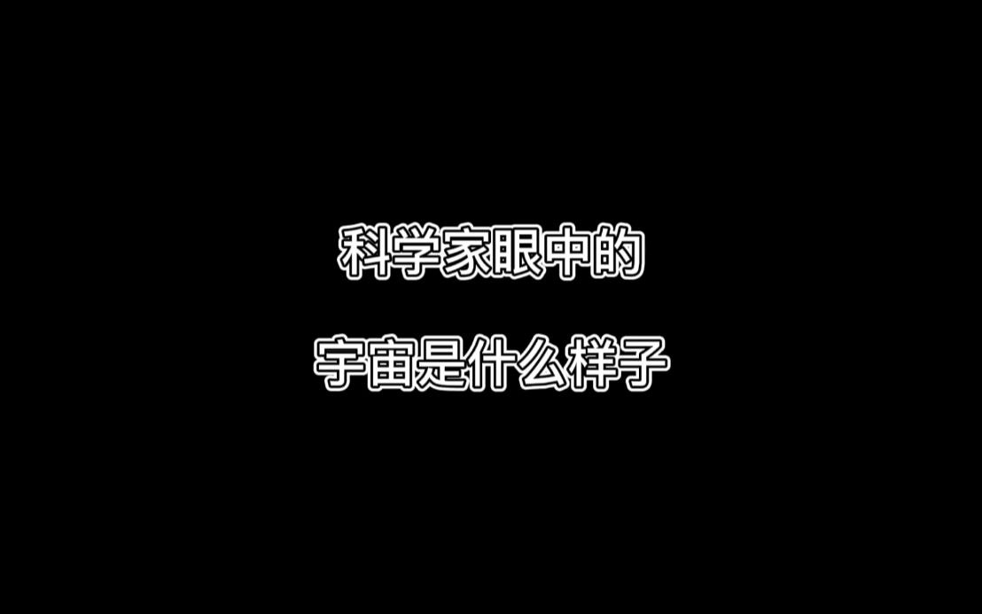 科学家眼中的宇宙是什么样子?听武向平院士讲宇宙(1)哔哩哔哩bilibili