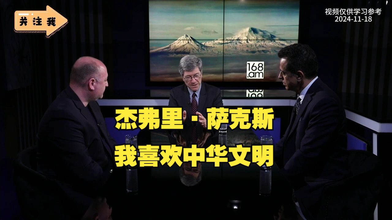 [20241118] 杰弗里ⷮŠ萨克斯访谈:我喜欢中华文明,东大在过去 40 年里做得如此出色,以至于美国恨透了东大哔哩哔哩bilibili