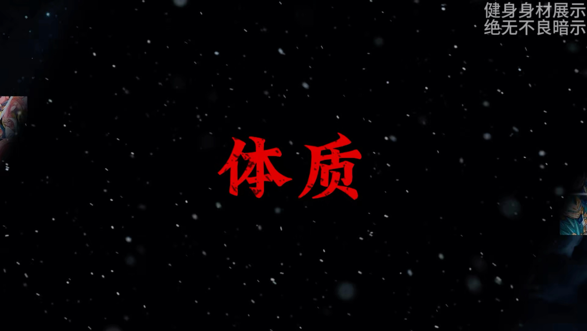 健身先认命才能改命！#健身 #自律 #体质