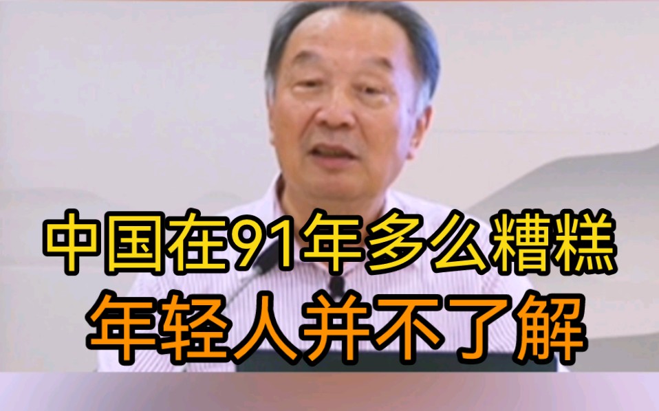 中国在91年多么糟糕,今天的年轻人可能不知道,但为什么没有崩溃呢?听温教授精彩解读哔哩哔哩bilibili