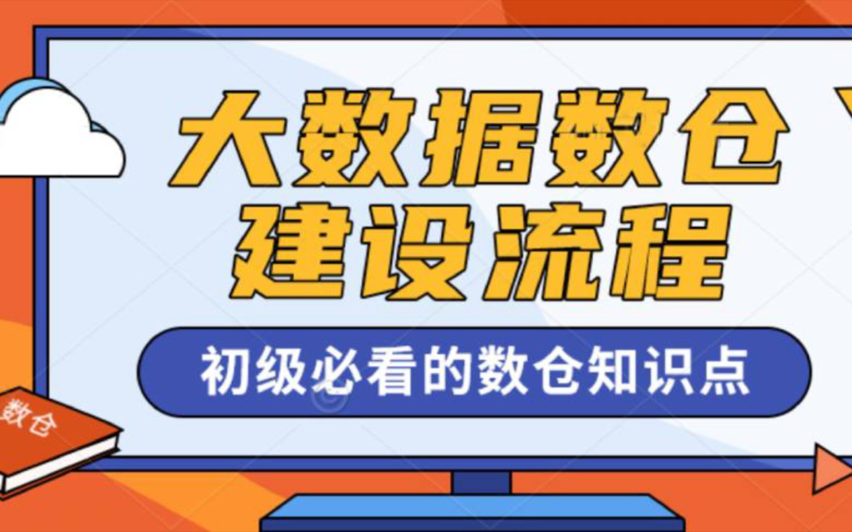 大数据数仓建设流程方案,一文在手数仓在心中,初级阶段快速了解数仓技能【老姜出品】哔哩哔哩bilibili