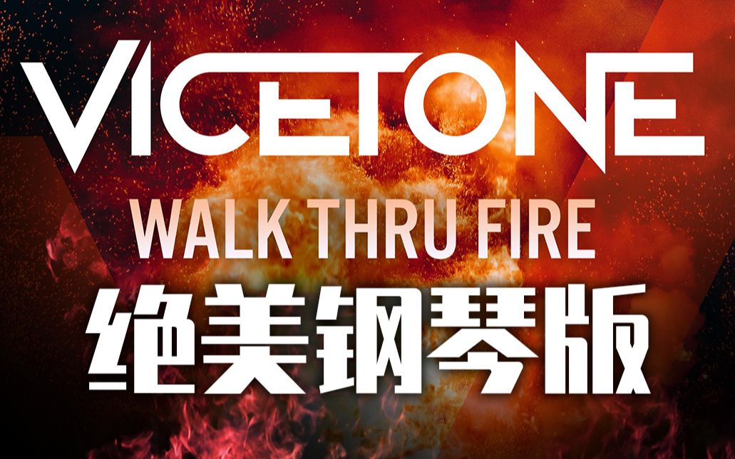 [图]【钢琴】Walk Thru Fire 超高还原度，震撼你的听觉