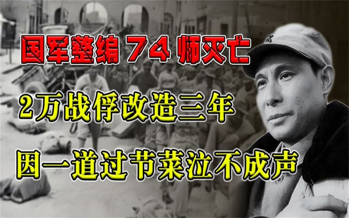 国军整编74师全军覆没,2万战俘改造三年,因一道过节菜泣不成声哔哩哔哩bilibili