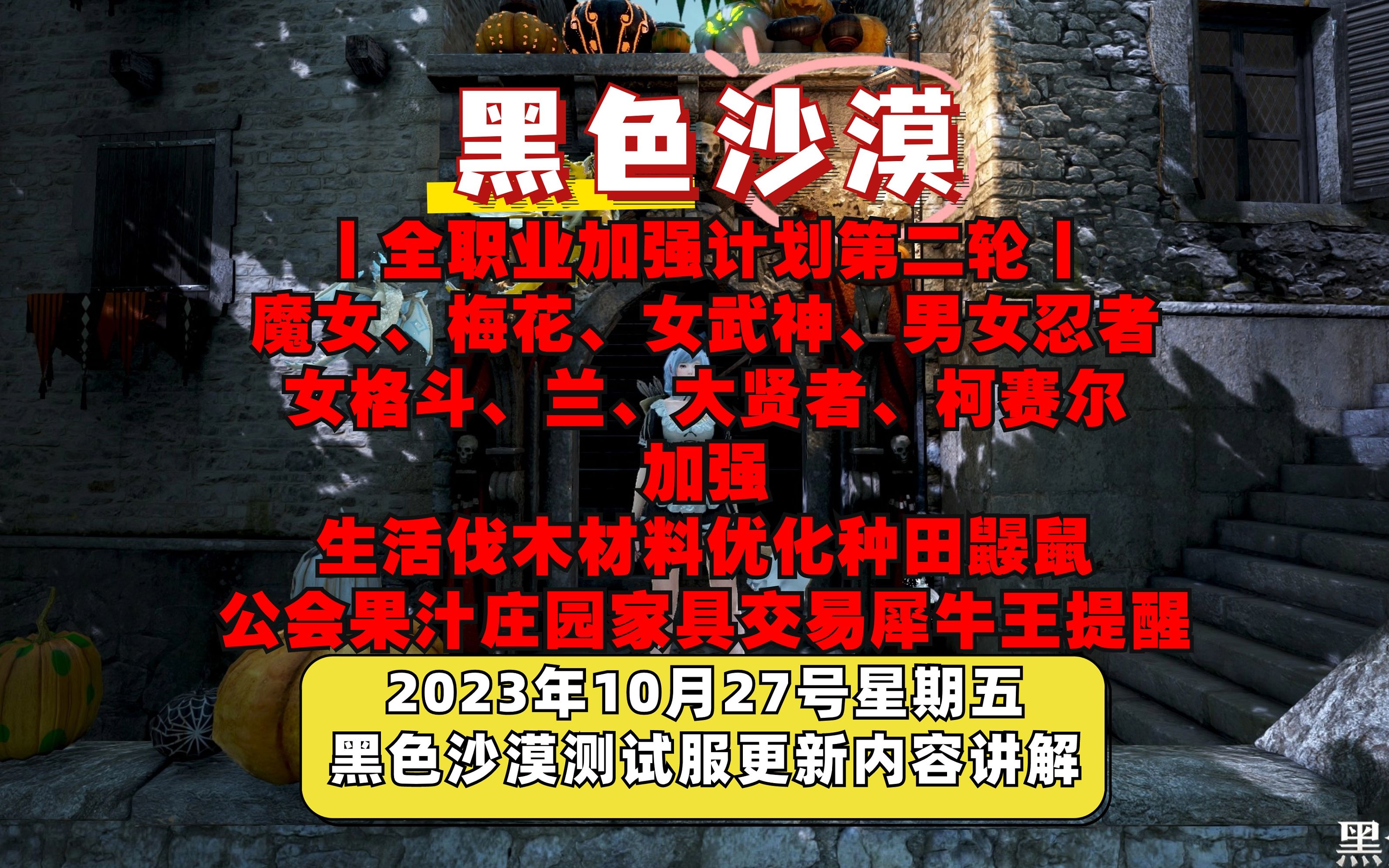 【黑色沙漠】10月27号测试服丨全职业加强第二轮丨魔女梅花女武神男女忍者女格斗兰大贤者柯赛尔丨生活伐木材料优化种田鼹鼠 公会果汁庄园家具交易犀...