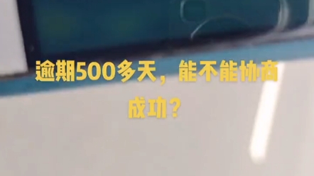 逾期500多天,协商了只还本金,为什么还不还?哔哩哔哩bilibili