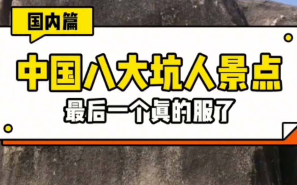 中国八大坑人景点,真的一个比一个坑,不去后悔一分钟去了后悔一年.哔哩哔哩bilibili