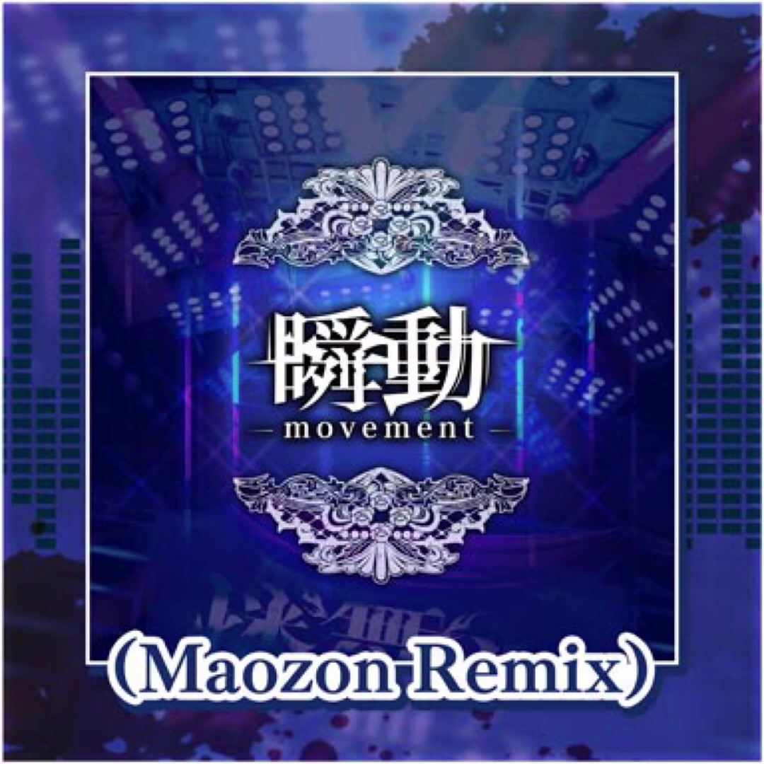 [图]Rondo - Shundo -movement- (Maozon Remix) (瞬動-movement-(Maozon Remix))