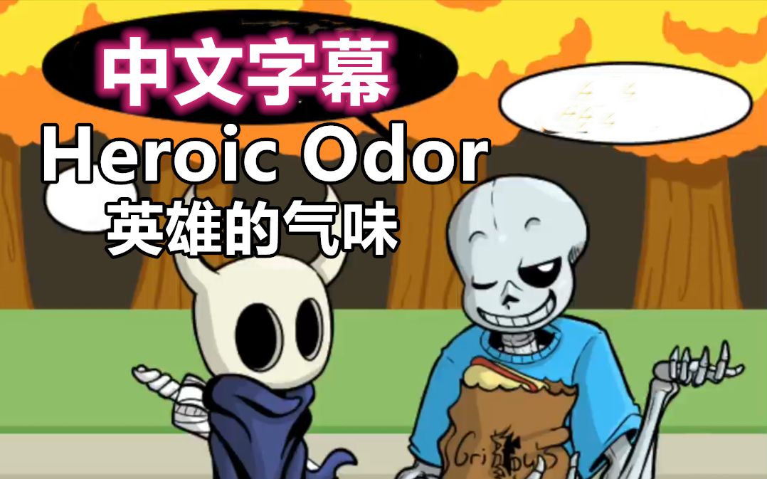 [图]【Undertale漫配/中文字幕】英雄的气味/Heroic Odor