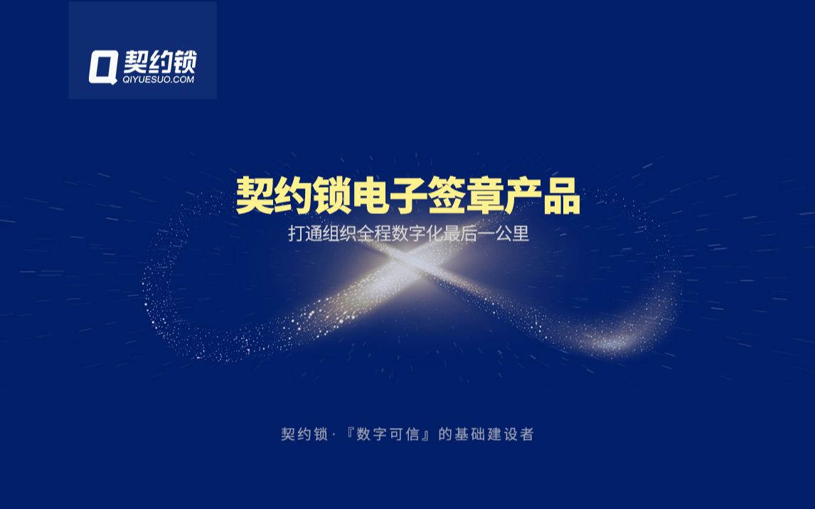 年会回顾 | 契约锁电子签章—打通组织全程数字化的最后一公里哔哩哔哩bilibili