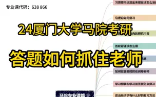 下载视频: 24厦门大学马克思主义学院考研：答题如何抓住老师？（638马克思主义基本原理、866中国化的马克思主义）