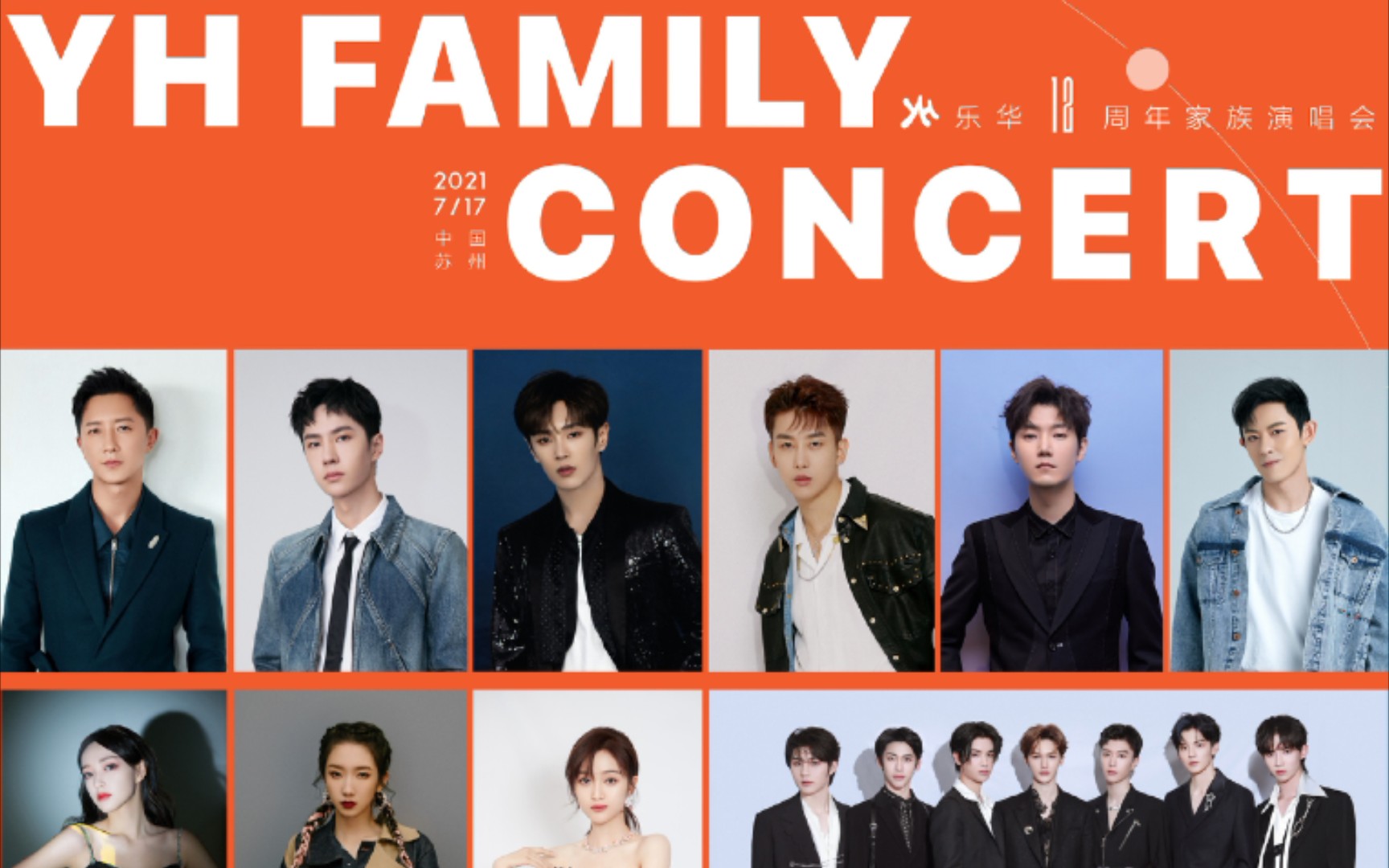 乐华12周年家族演唱会成员vlog全