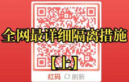 突然红码怎么办?需要准备什么东西?看完告诉你都需要做什么隔离措施!哔哩哔哩bilibili