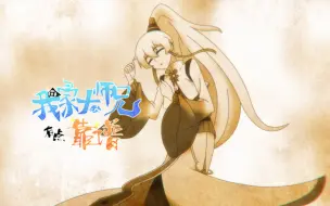 Télécharger la video: 【独家】我家大师兄有点靠谱 小剧场第1集 护你一生【1月国创】